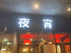-乔街深夜食堂·小龙虾·高压锅生蚝(杭州总店)