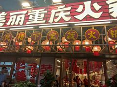 -赵美丽重庆火锅(西安直营总店)