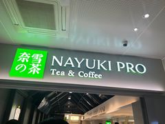 -奈雪的茶(赛格店)