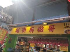 门面-猫街麻糍哥(思明南路店)