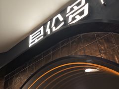 -星伦多自助料理·涮烤一体(虹悦城店)