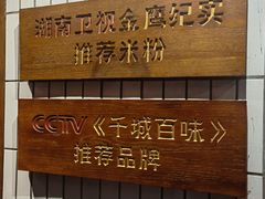 -矮子粉店1985·长沙米粉(湘春路店)