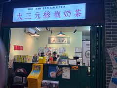 -大三元丝袜奶茶(创于2013·动感小西关店)