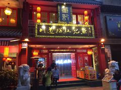 门面-川道拐耗儿鱼(置信路店)