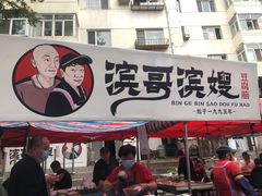 门面-滨哥滨嫂豆腐脑(南岗店)