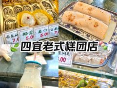 -四宜糕团店(南大街店)