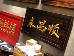 -东来顺饭庄(王府井步行街店)