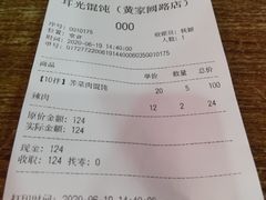 账单-潘国仙耳光馄饨(黄家阙路店)