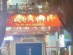 -成都瓜串串(华强北店)