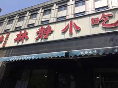 门面-林静小吃(复兴路店)