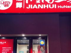 门面-建辉湖南土菜馆(南大街店)