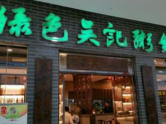 android_upload_pic-吴家·非遗淮扬小馆(镇江万达广场店)