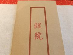 -鲤院·新中式美学·庭院餐厅(夫子庙店)