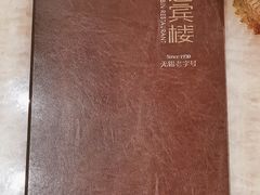 -欣旺·迎宾楼·百年无锡菜