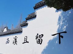 -西溪国家湿地公园