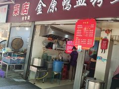 -金原鸭血粉丝汤总店(锁金村店)