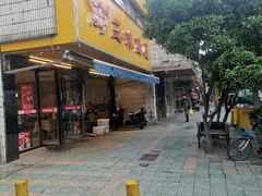 门面-三味鱼屋(琥珀山庄店)