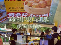 -明早见·点心大师(三马路店)