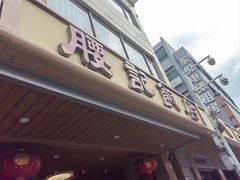 -腰记饭店(龙源路店)