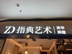 -指典艺术美甲美睫