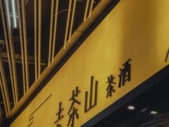 门面-去茶山(重庆万象城店)
