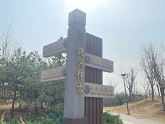 -马家湾湿地公园