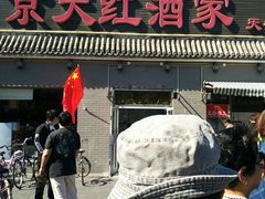 门面-京天红酒家(虎坊路店)