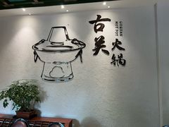 -古关火锅店(古北水镇景区店)