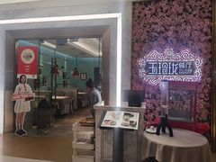 -玉玲珑(陆家嘴店)