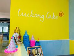 -悟空叔叔蛋糕定制·DIY(德思勤店)