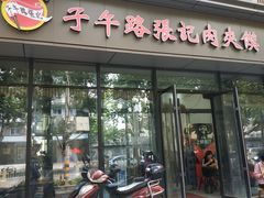 -子午路张记肉夹馍(翠华路店)
