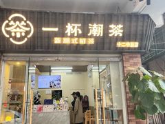 -一杯潮茶·专注潮汕茶饮(十二中创始店)