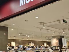 -MUJI无印良品(鑫嘉汇购物中心店)