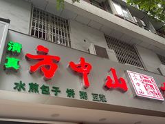 -方中山胡辣汤(成都首店)