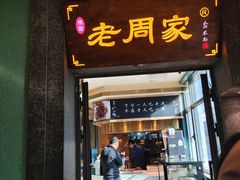 -老周家酱卤猪蹄私房菜(克拉玛依西街店)