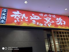 -热血兄弟·炭火烤肉(融侨中心店)