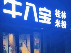 -牛八宝桂林米粉(八里庄店)