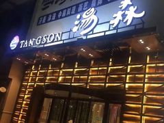 -汤森悠生活文化汤(江宁万达店)