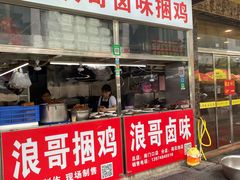 门面-浪哥卤味捆鸡(南门口店)