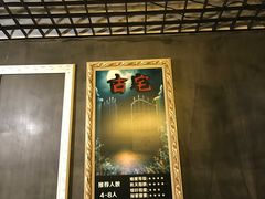 -樊笼真人密室逃脱(江南西店)