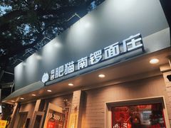 -南锣南门涮肉(南锣鼓巷店)