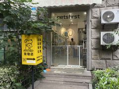 -Pets First伊珊娜洗护·精致美容·家庭式寄养(新会路店)