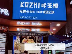 -咔芝棒·韩式炸鸡(印象汇店)