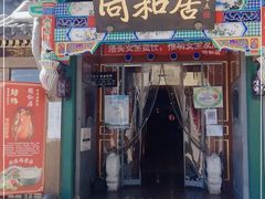 门面-同和居(什刹海店)