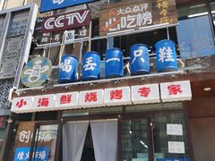 -喝丢一只鞋海鲜烧烤·海肠捞饭(文体街店)