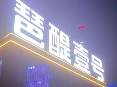 -琶醍壹号•潮菜江景餐吧