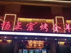 门面-杨正宗烤全羊(北二环店)