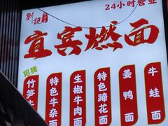 -宜宾燃面(汉渝路店)