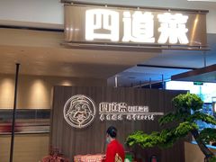 门面-四道菜·福建菜馆(新街口金鹰店)