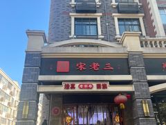 -宋老三苏肉羊肉汤老店